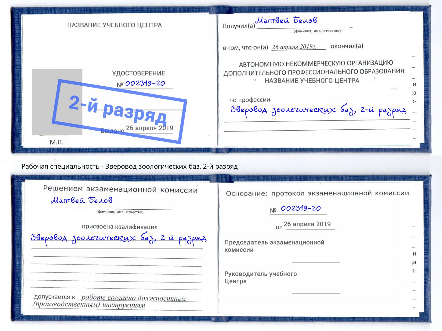 корочка 2-й разряд Зверовод зоологических баз Сибай