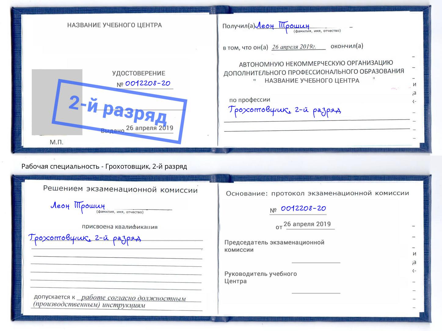 корочка 2-й разряд Грохотовщик Сибай