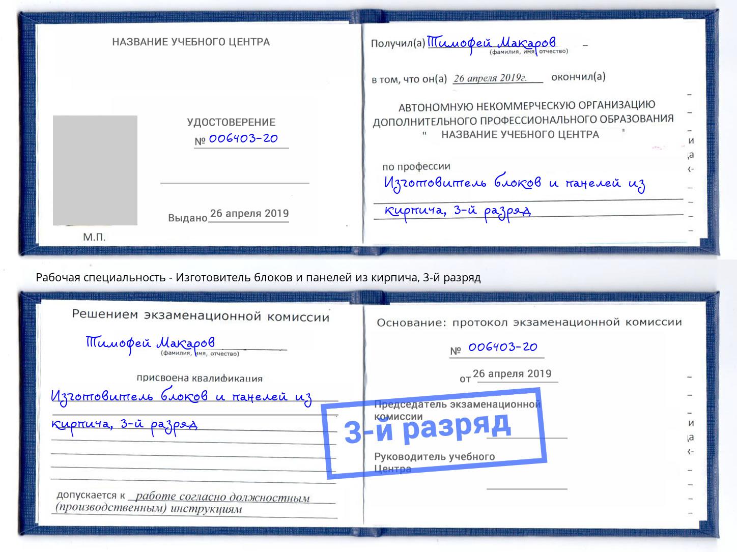 корочка 3-й разряд Изготовитель блоков и панелей из кирпича Сибай