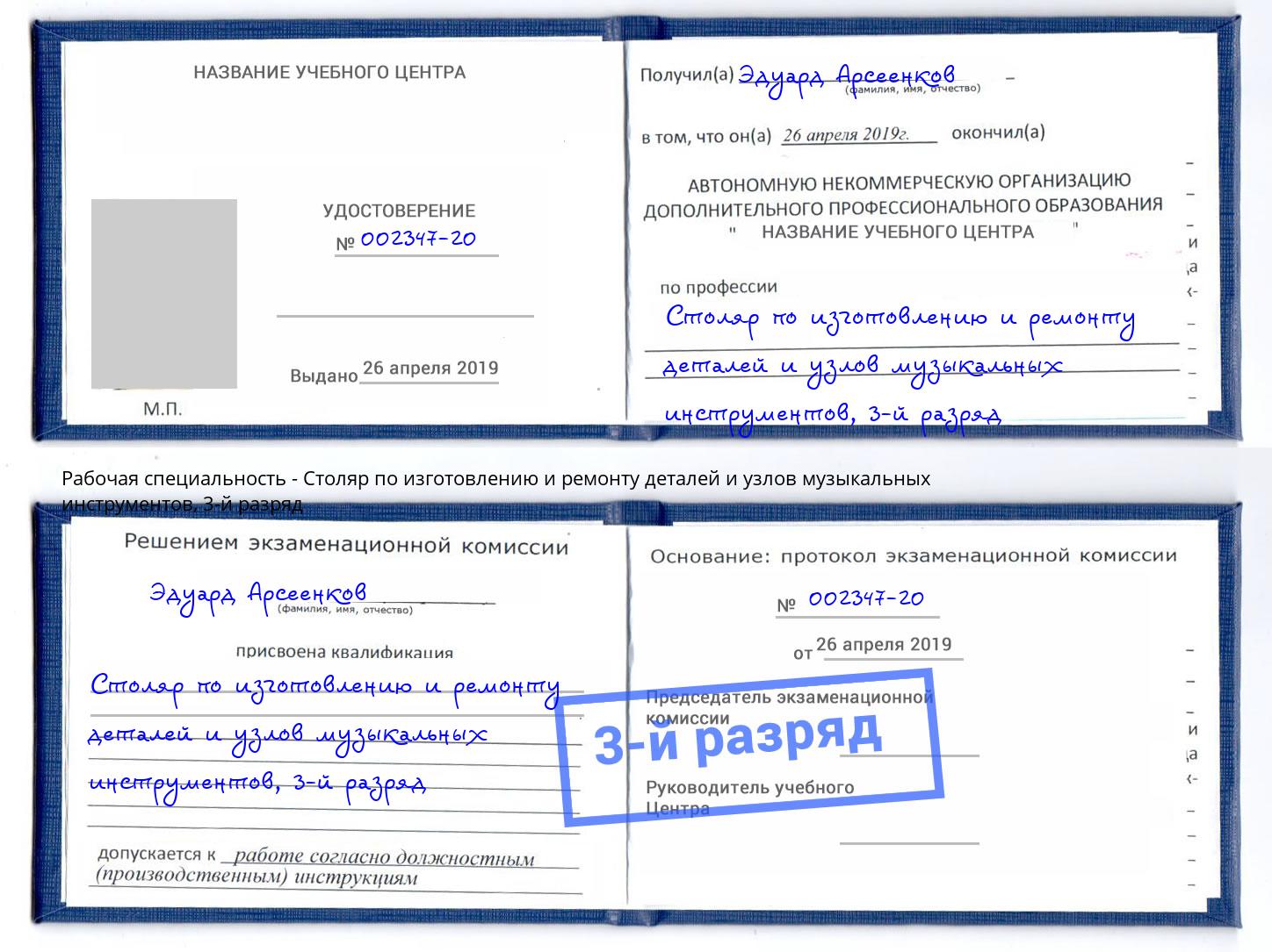 корочка 3-й разряд Столяр по изготовлению и ремонту деталей и узлов музыкальных инструментов Сибай