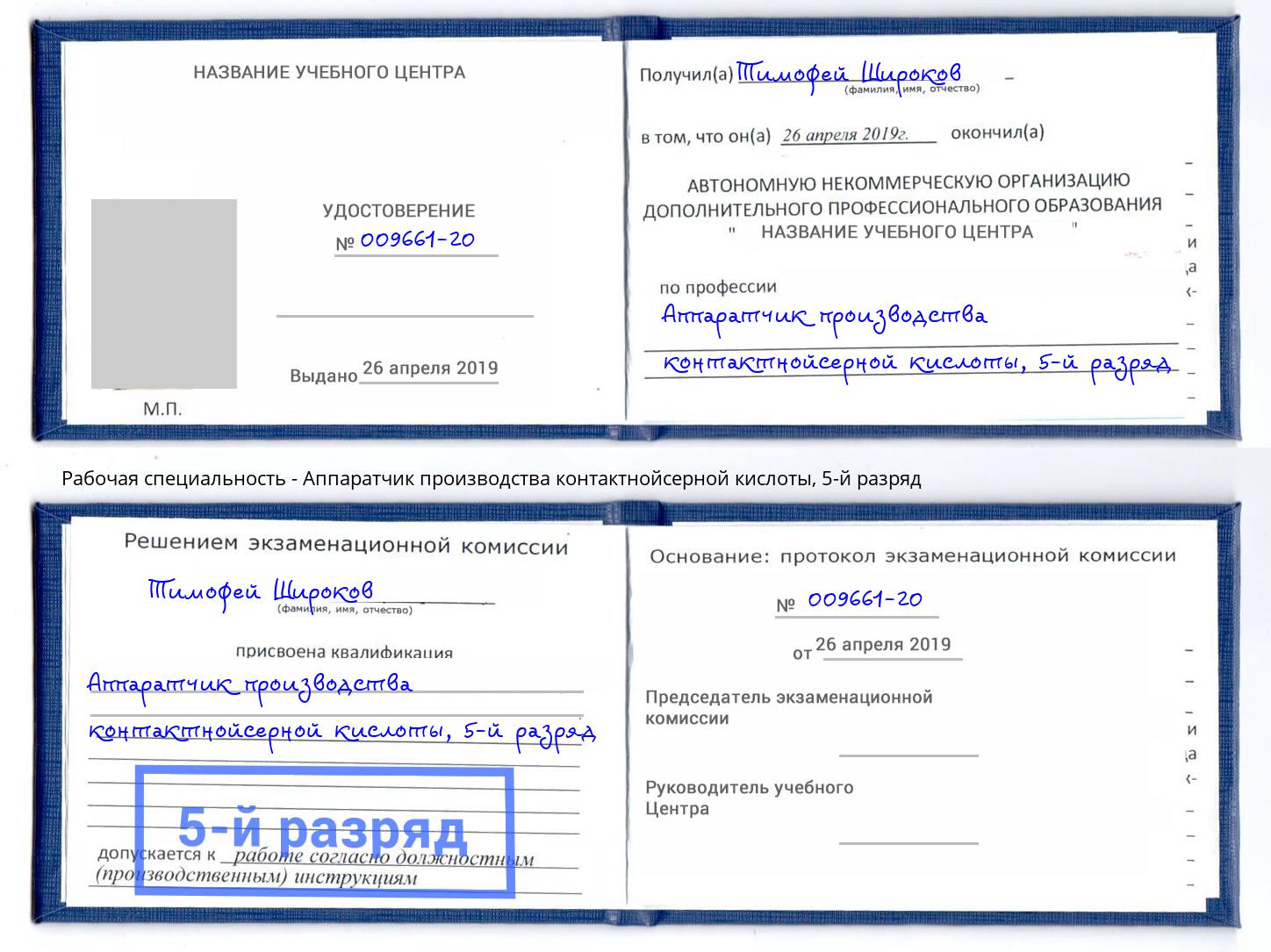 корочка 5-й разряд Аппаратчик производства контактнойсерной кислоты Сибай