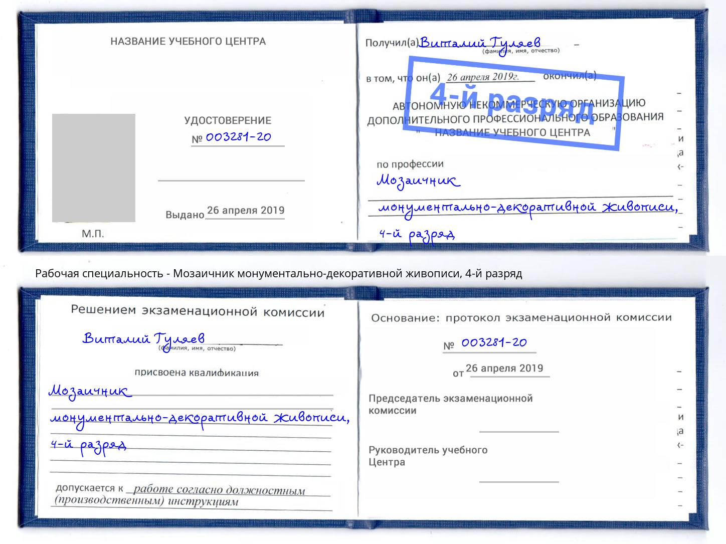 корочка 4-й разряд Мозаичник монументально-декоративной живописи Сибай