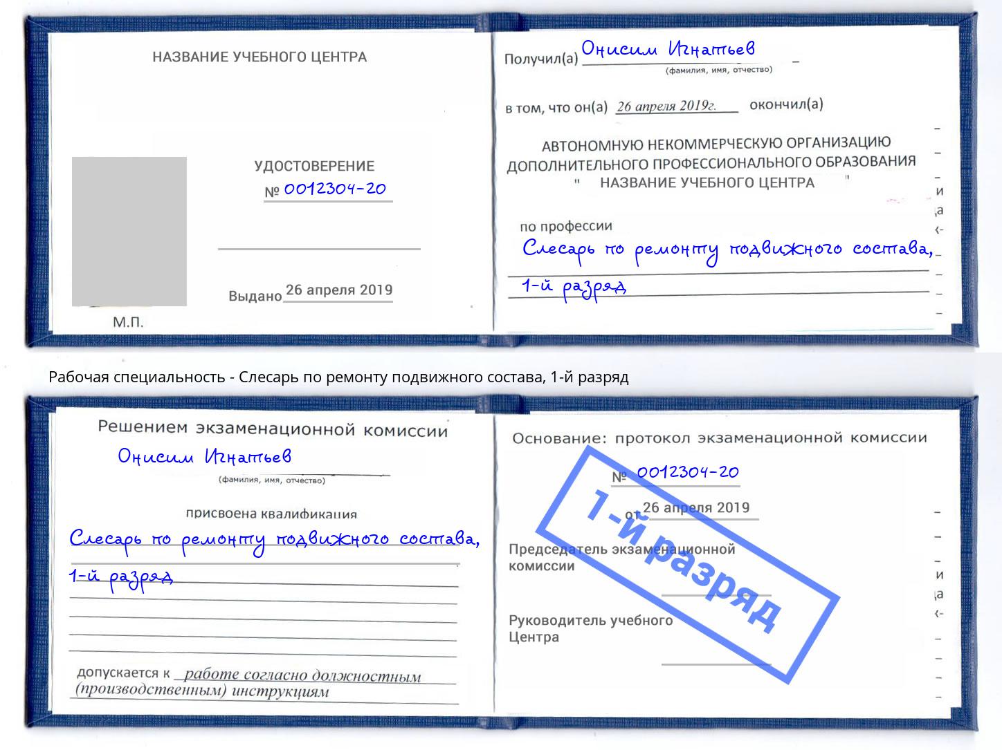 корочка 1-й разряд Слесарь по ремонту подвижного состава Сибай