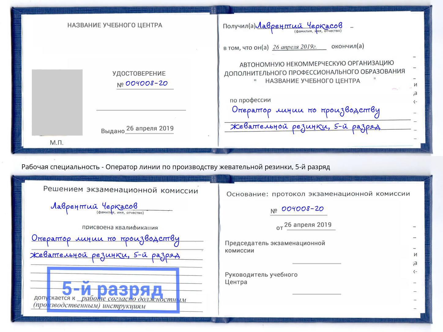 корочка 5-й разряд Оператор линии по производству жевательной резинки Сибай