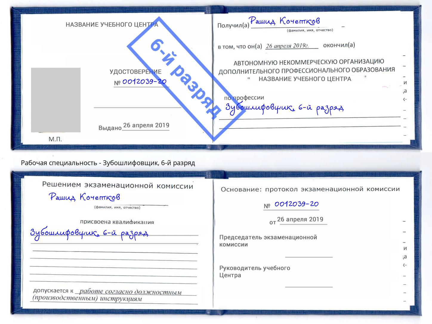 корочка 6-й разряд Зубошлифовщик Сибай