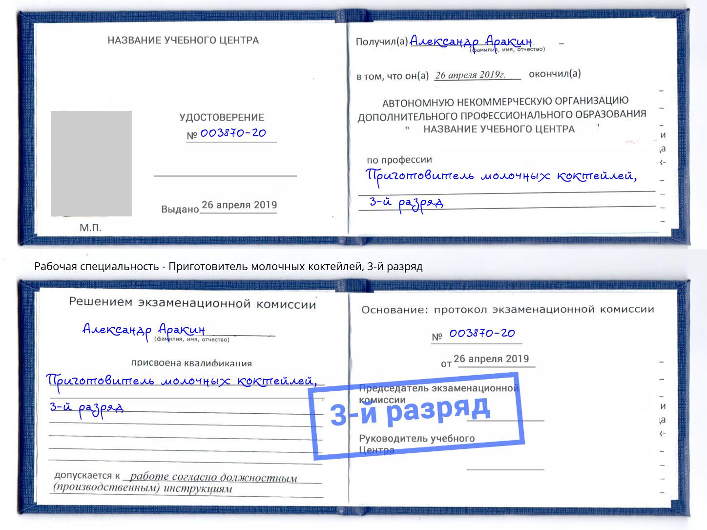 корочка 3-й разряд Приготовитель молочных коктейлей Сибай
