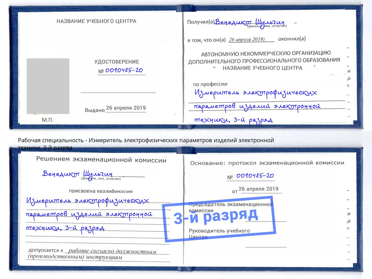 корочка 3-й разряд Измеритель электрофизических параметров изделий электронной техники Сибай