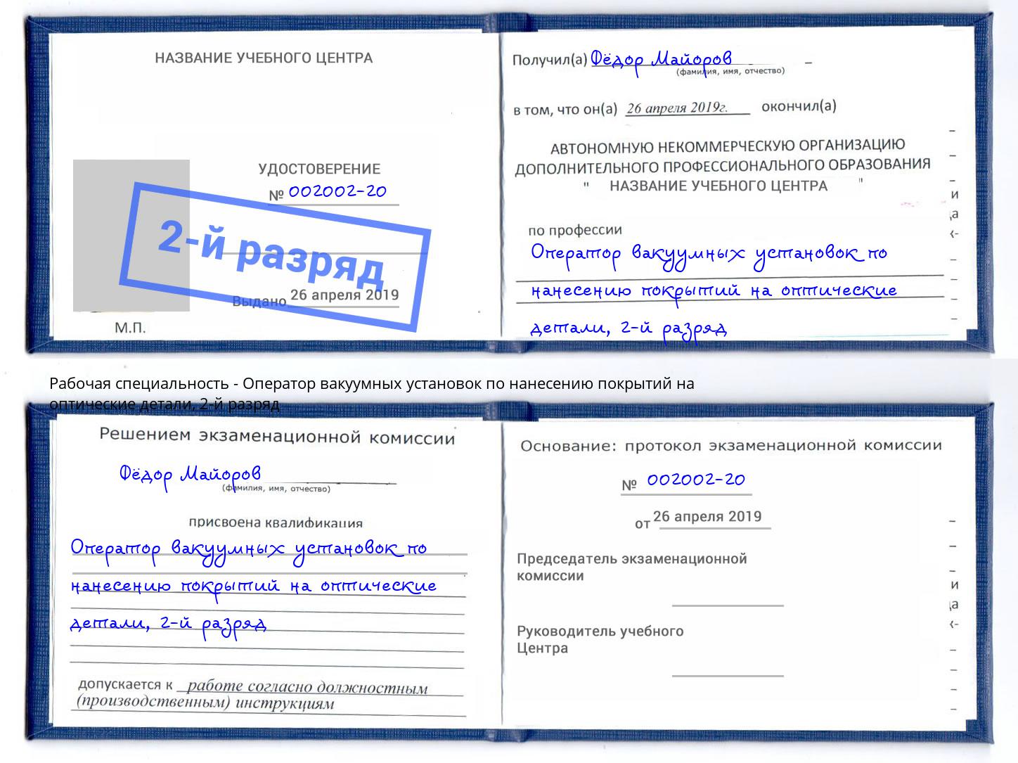 корочка 2-й разряд Оператор вакуумных установок по нанесению покрытий на оптические детали Сибай