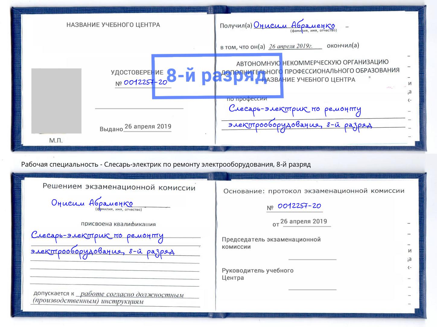 корочка 8-й разряд Слесарь-электрик по ремонту электрооборудования Сибай