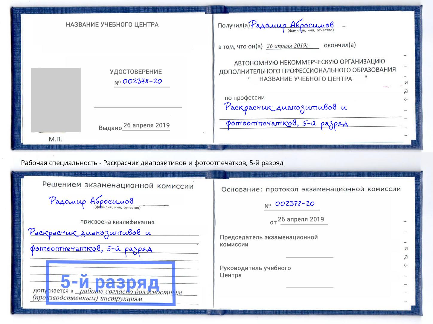 корочка 5-й разряд Раскрасчик диапозитивов и фотоотпечатков Сибай