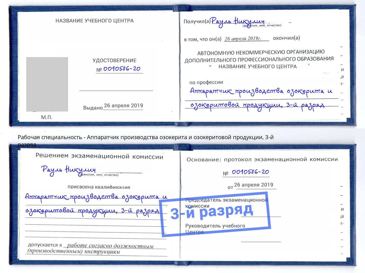 корочка 3-й разряд Аппаратчик производства озокерита и озокеритовой продукции Сибай