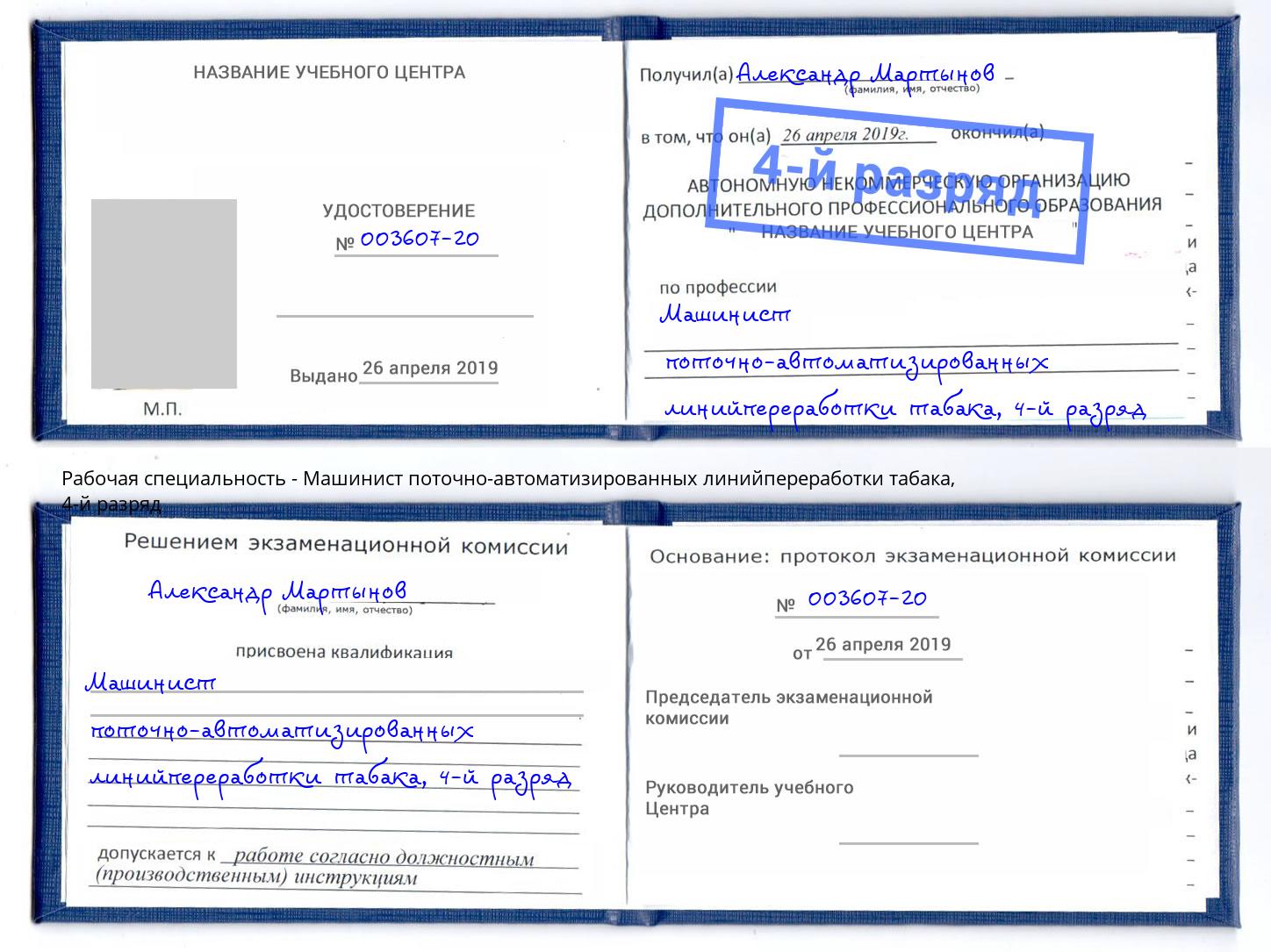 корочка 4-й разряд Машинист поточно-автоматизированных линийпереработки табака Сибай