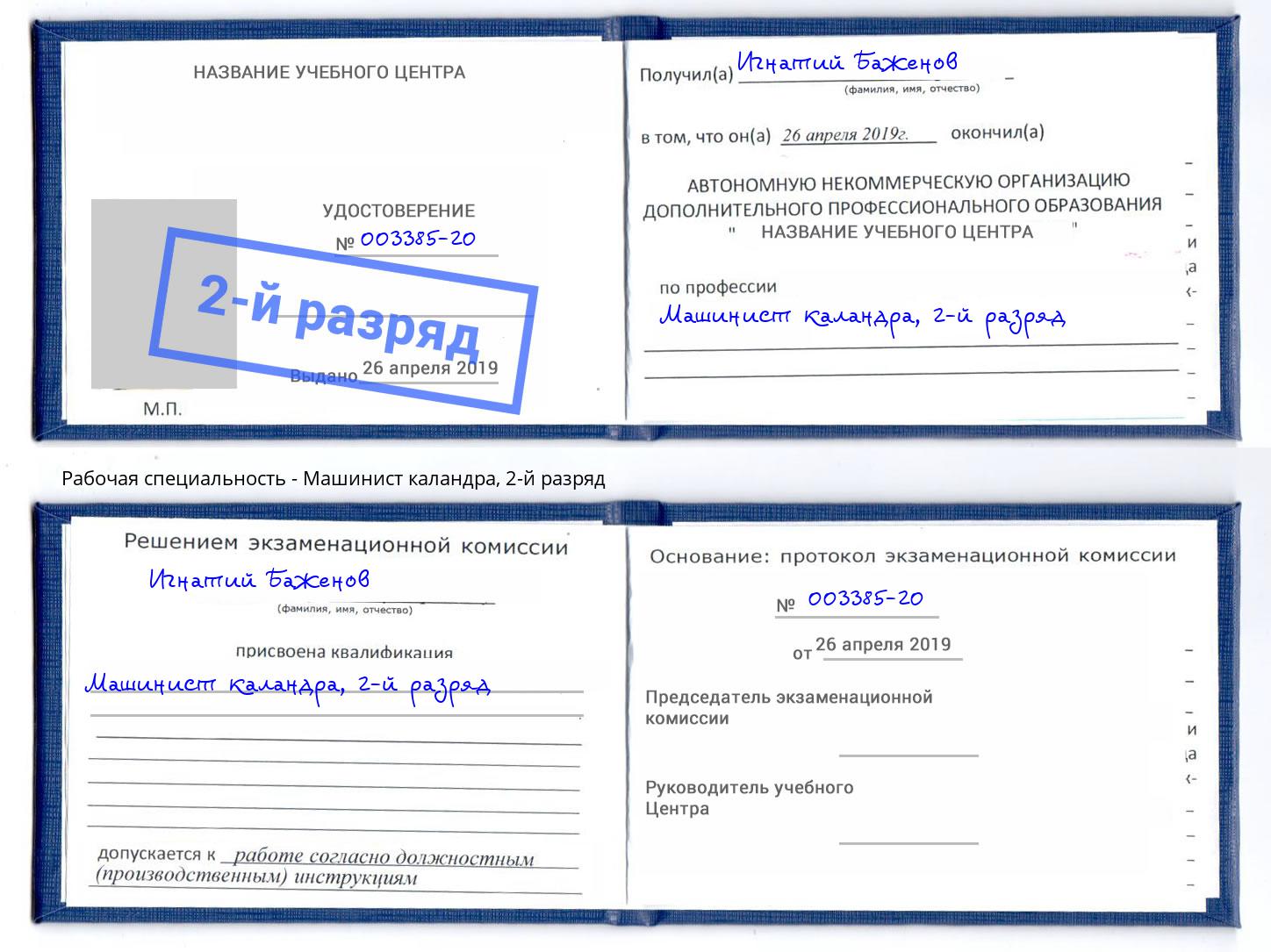 корочка 2-й разряд Машинист каландра Сибай