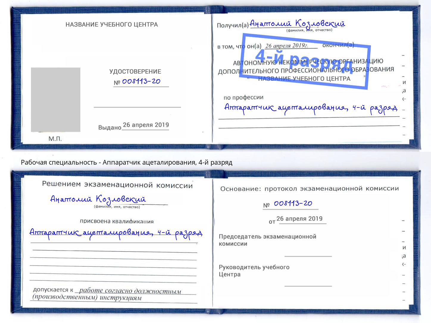 корочка 4-й разряд Аппаратчик ацеталирования Сибай