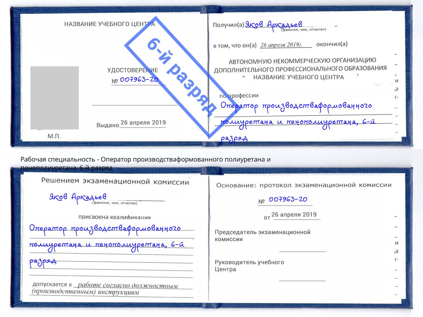 корочка 6-й разряд Оператор производстваформованного полиуретана и пенополиуретана Сибай
