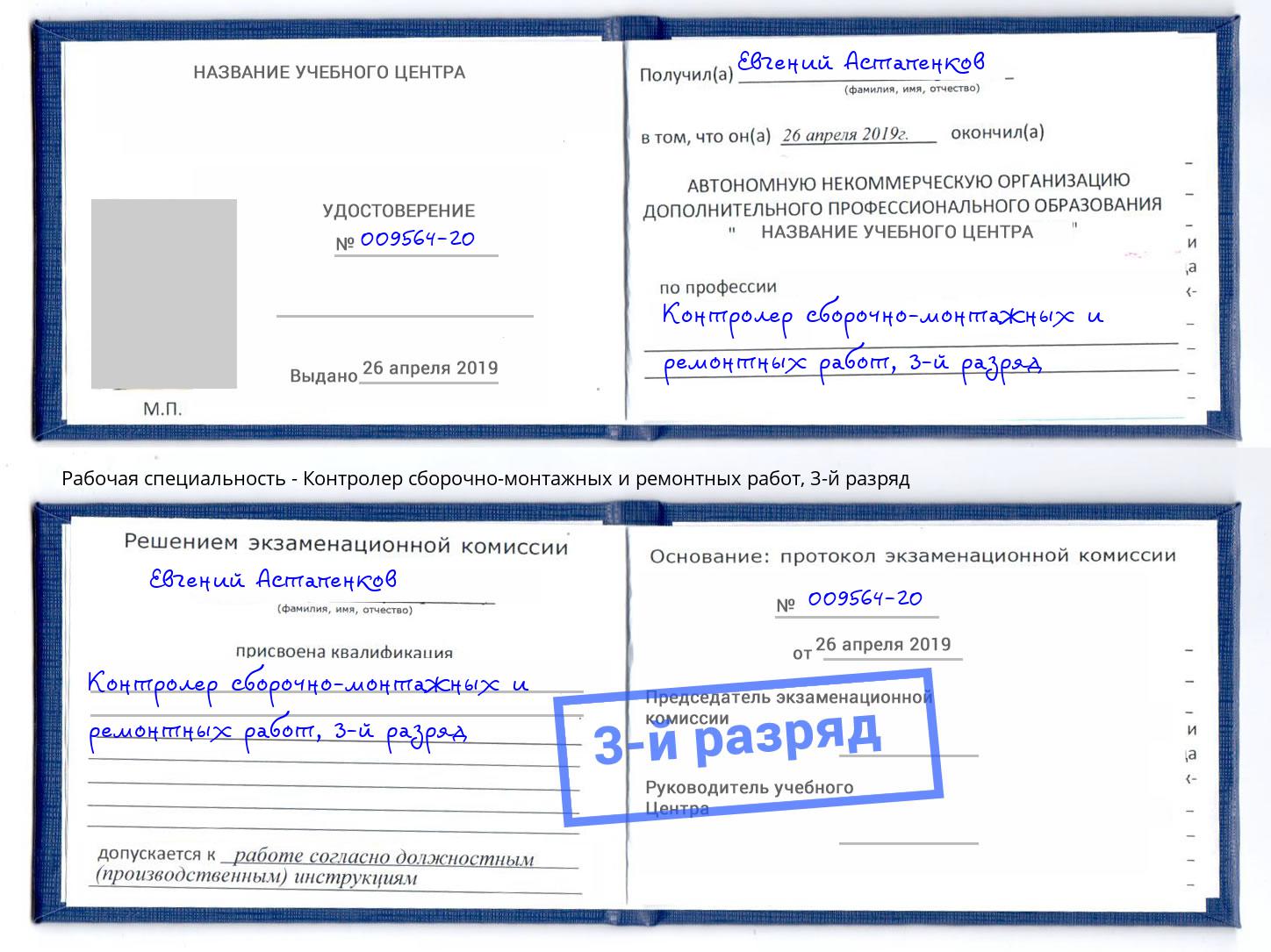 корочка 3-й разряд Контролер сборочно-монтажных и ремонтных работ Сибай
