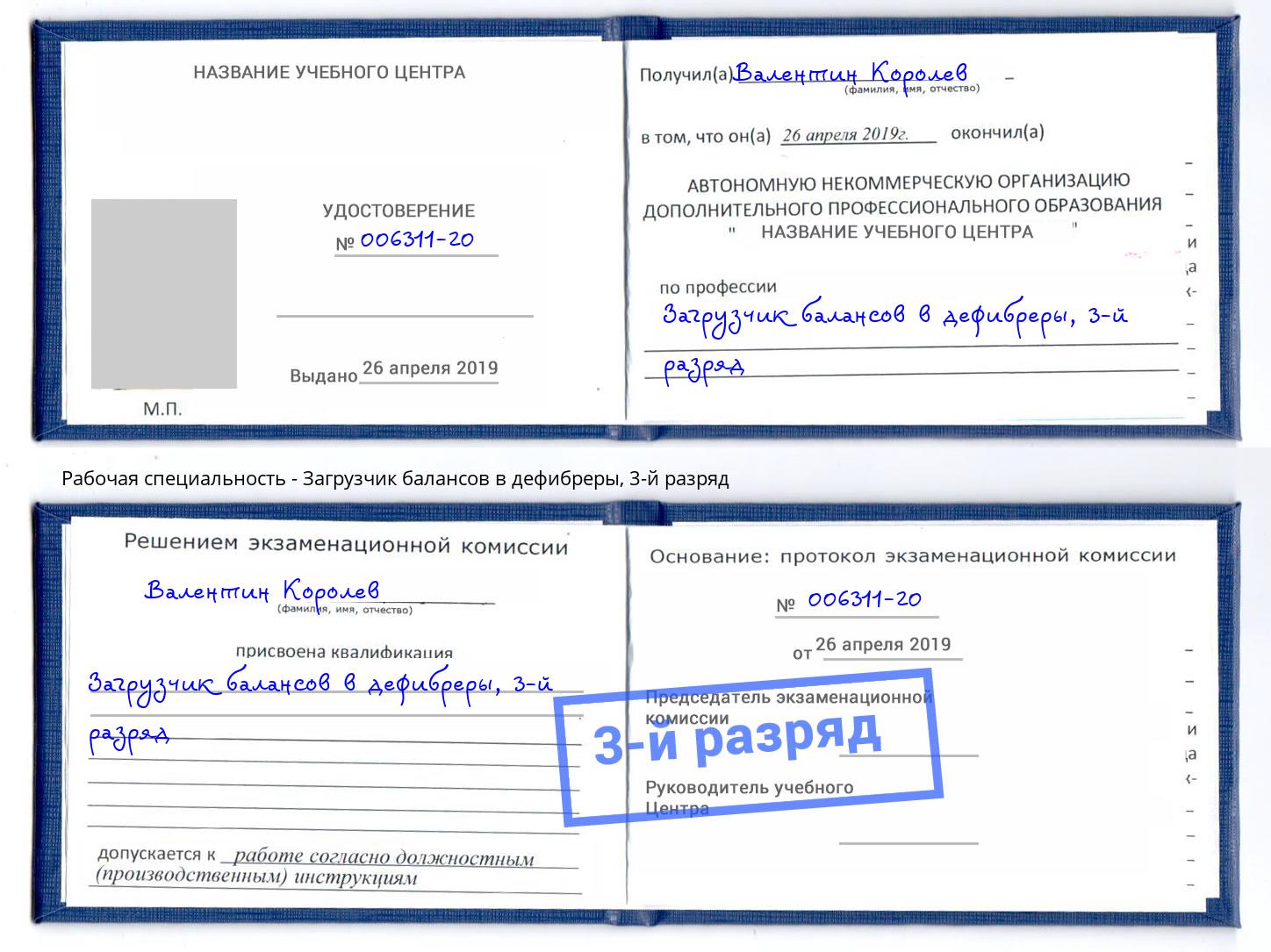 корочка 3-й разряд Загрузчик балансов в дефибреры Сибай