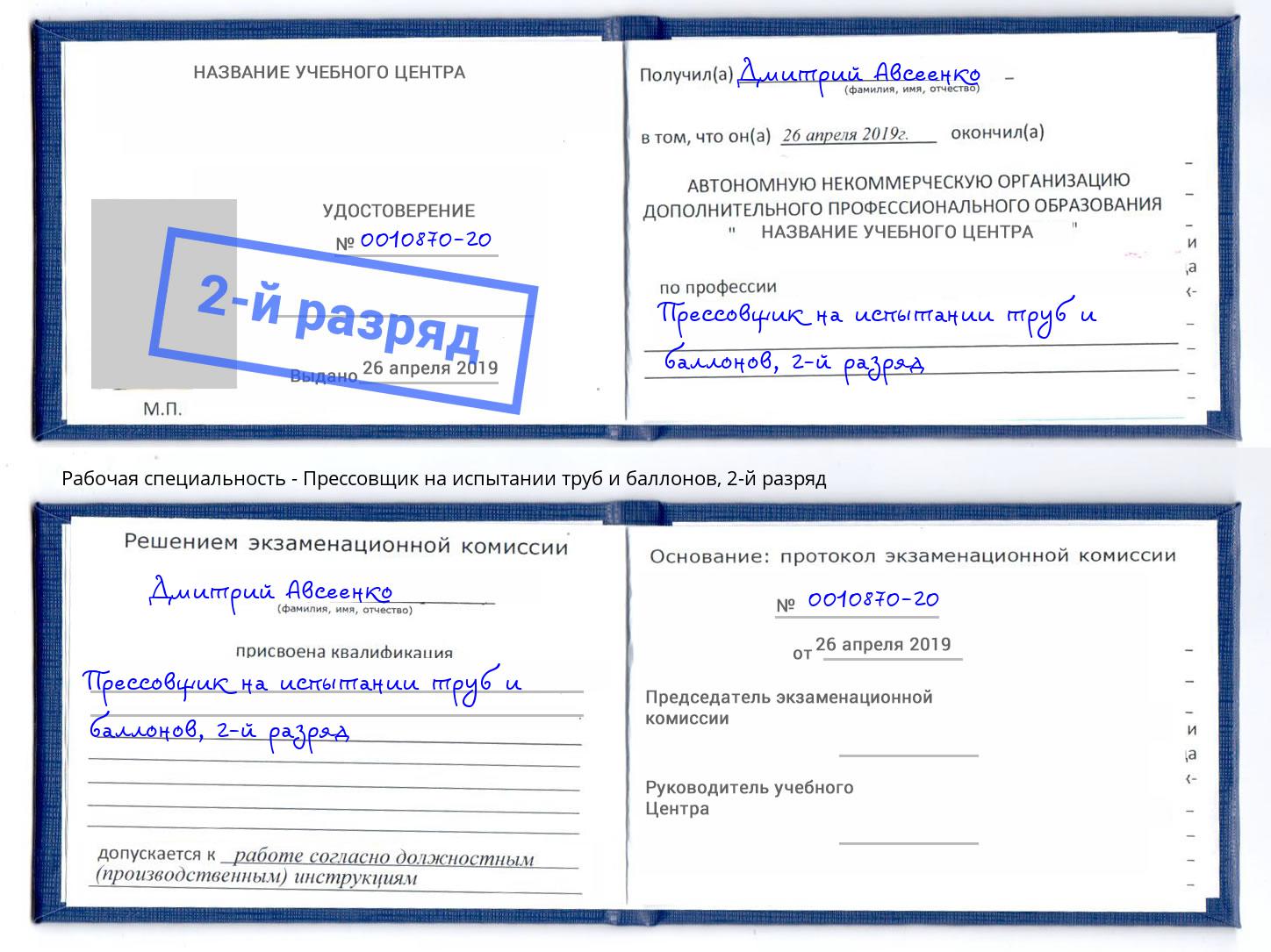 корочка 2-й разряд Прессовщик на испытании труб и баллонов Сибай