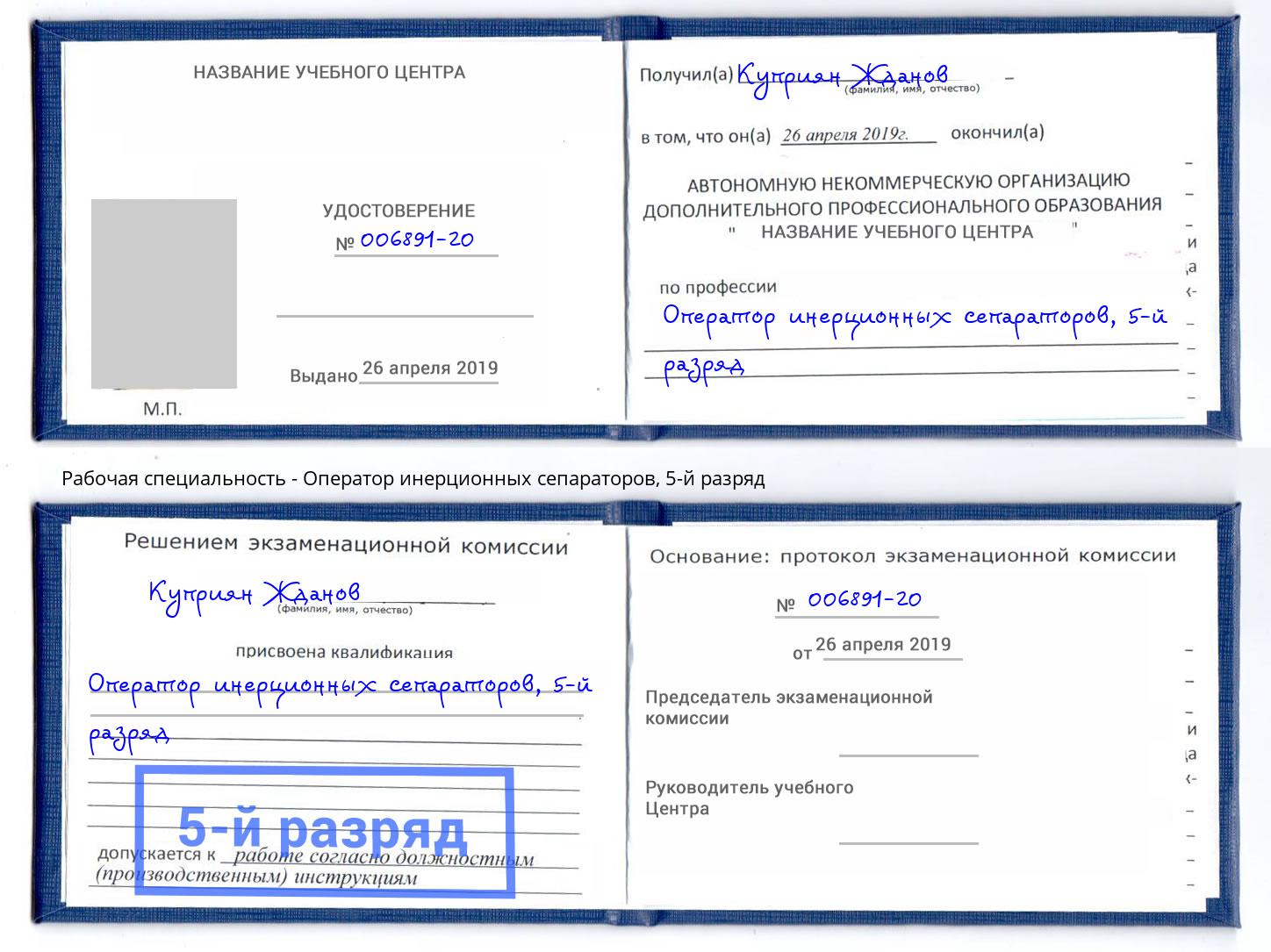 корочка 5-й разряд Оператор инерционных сепараторов Сибай