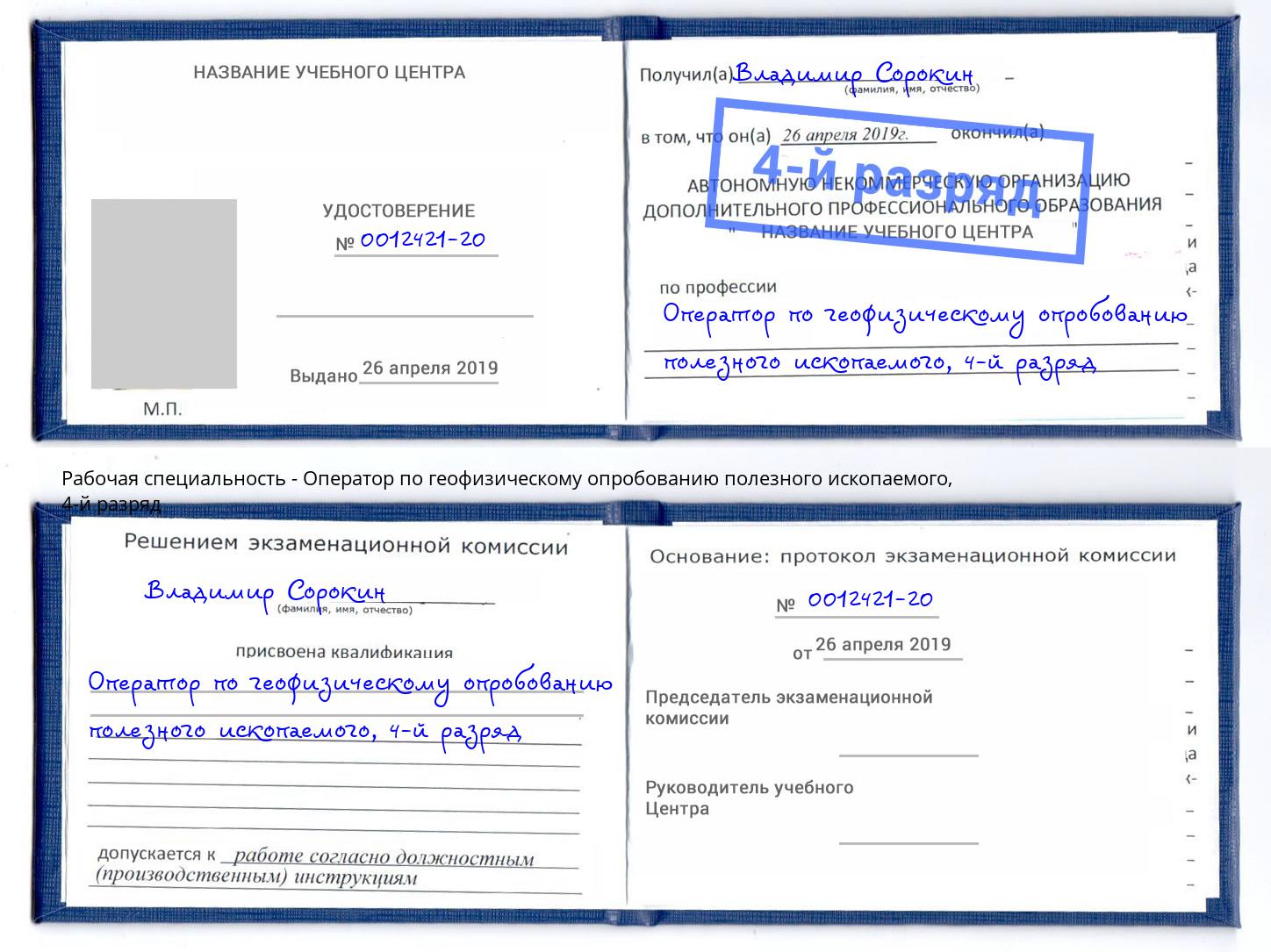 корочка 4-й разряд Оператор по геофизическому опробованию полезного ископаемого Сибай