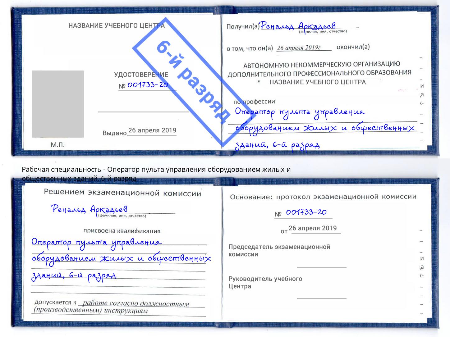 корочка 6-й разряд Оператор пульта управления оборудованием жилых и общественных зданий Сибай