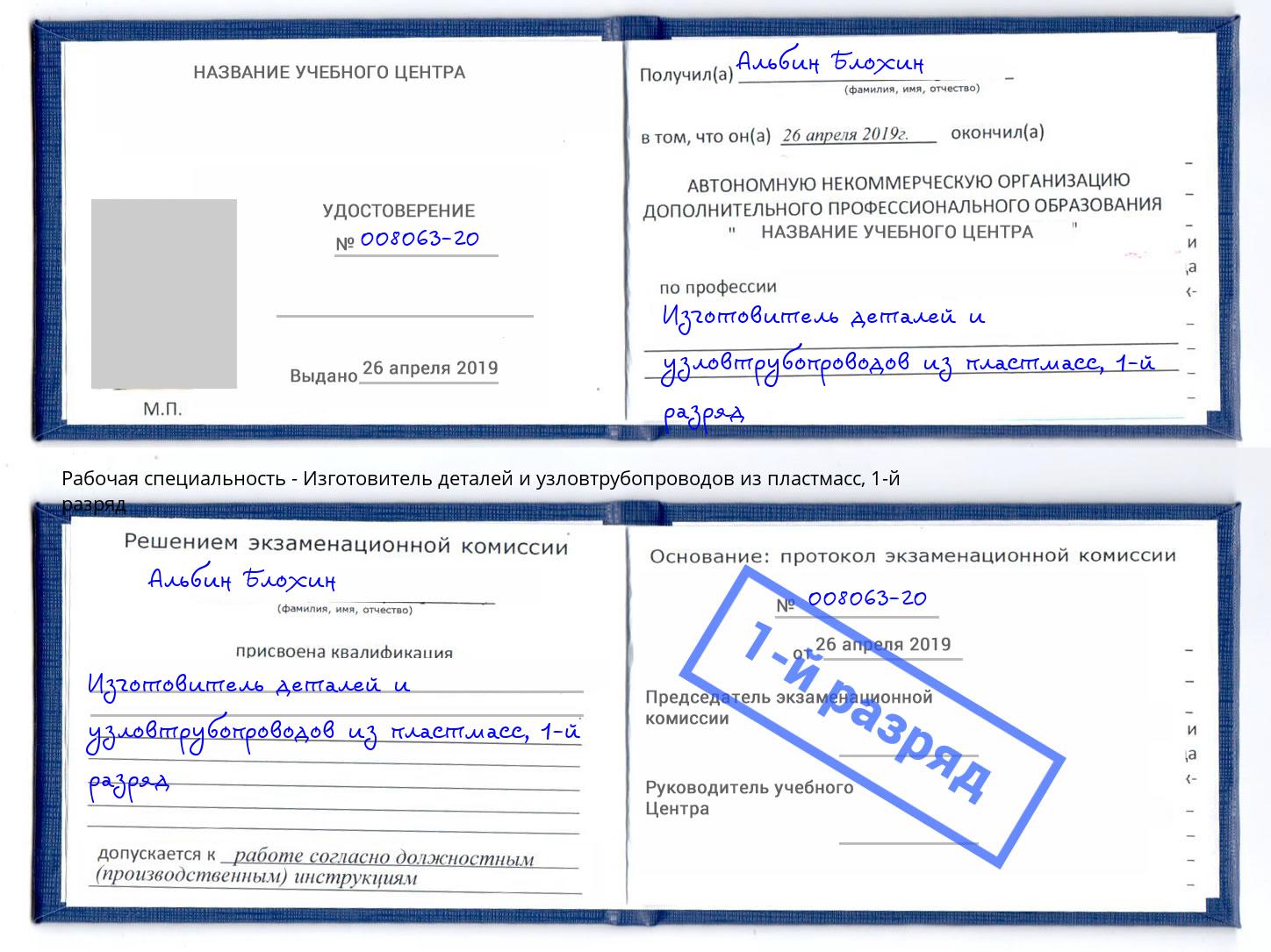 корочка 1-й разряд Изготовитель деталей и узловтрубопроводов из пластмасс Сибай