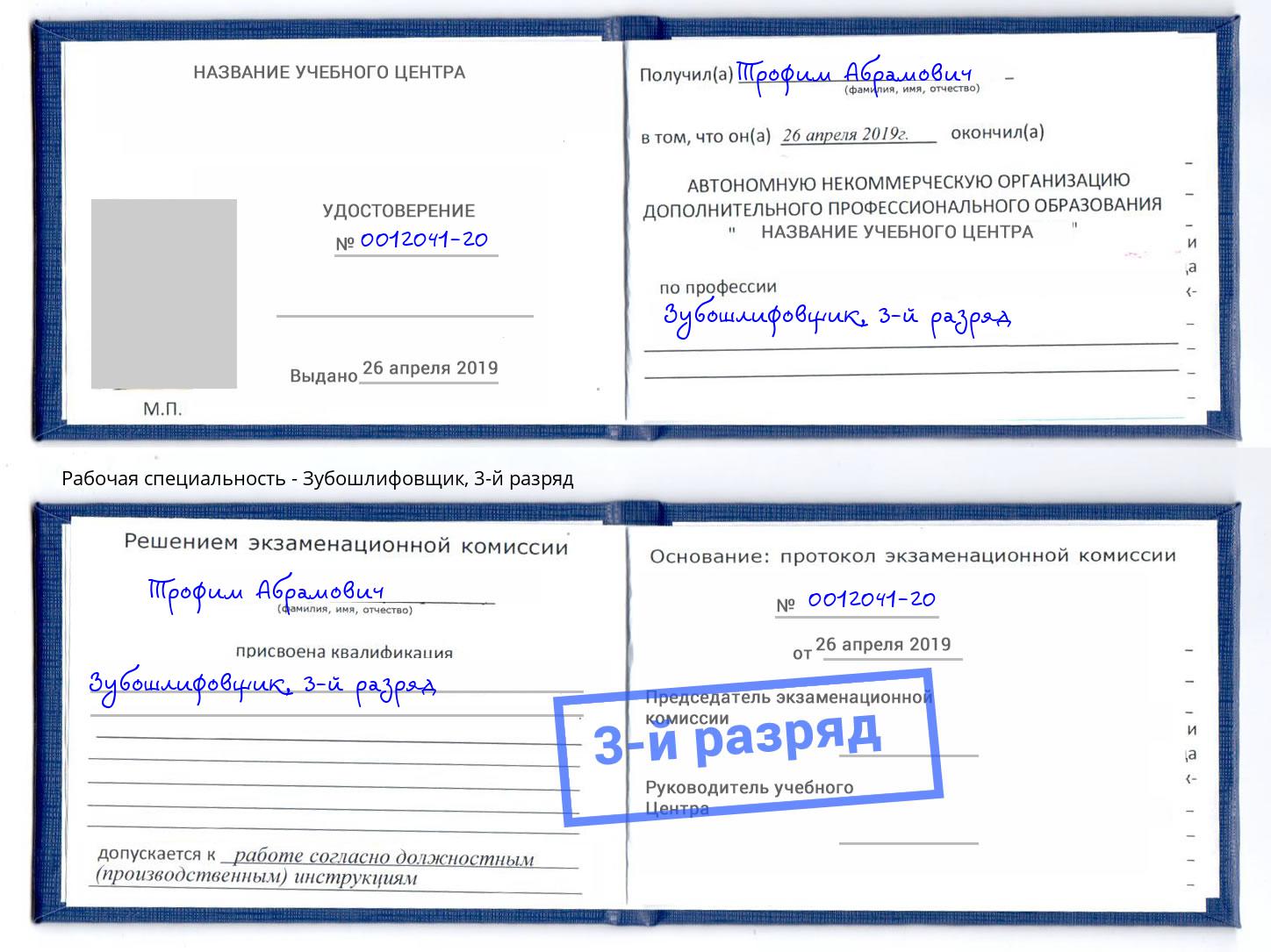 корочка 3-й разряд Зубошлифовщик Сибай