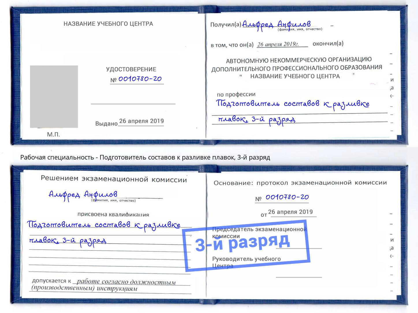 корочка 3-й разряд Подготовитель составов к разливке плавок Сибай
