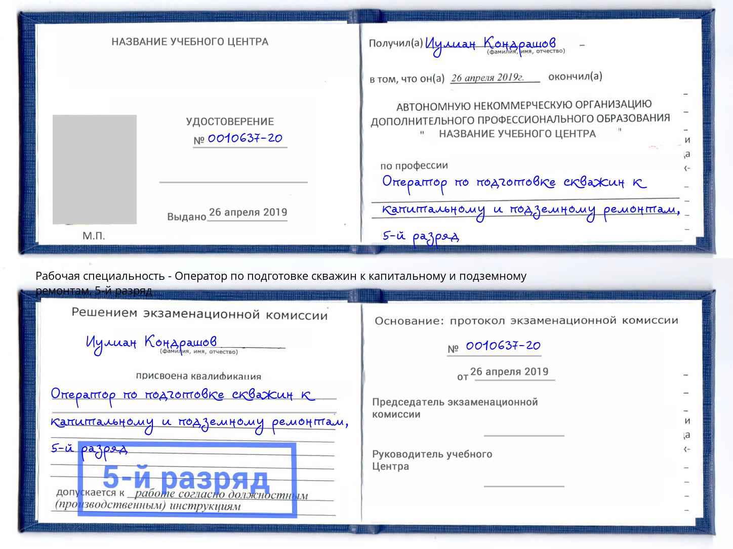 корочка 5-й разряд Оператор по подготовке скважин к капитальному и подземному ремонтам Сибай