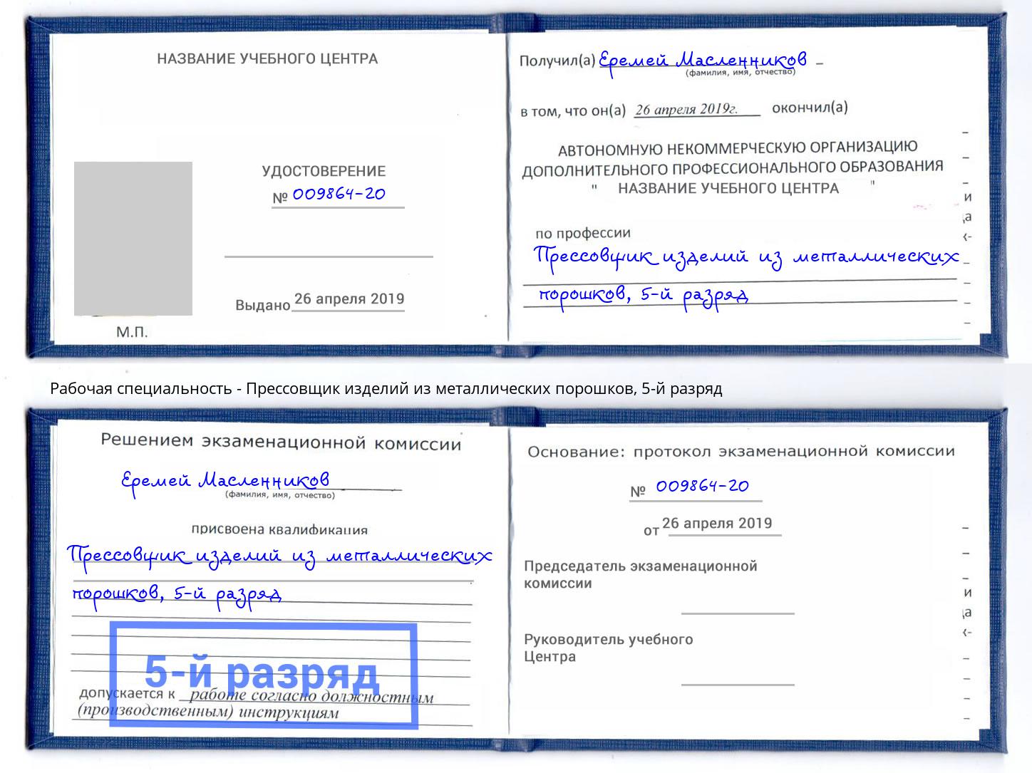 корочка 5-й разряд Прессовщик изделий из металлических порошков Сибай