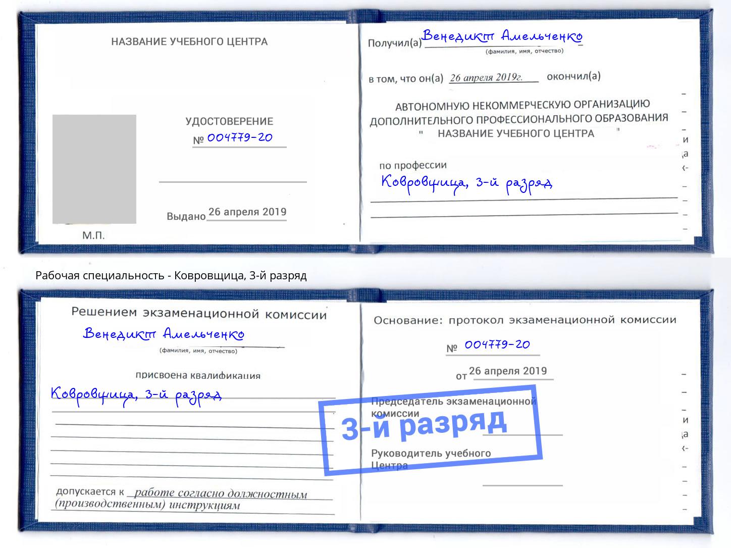 корочка 3-й разряд Ковровщица Сибай