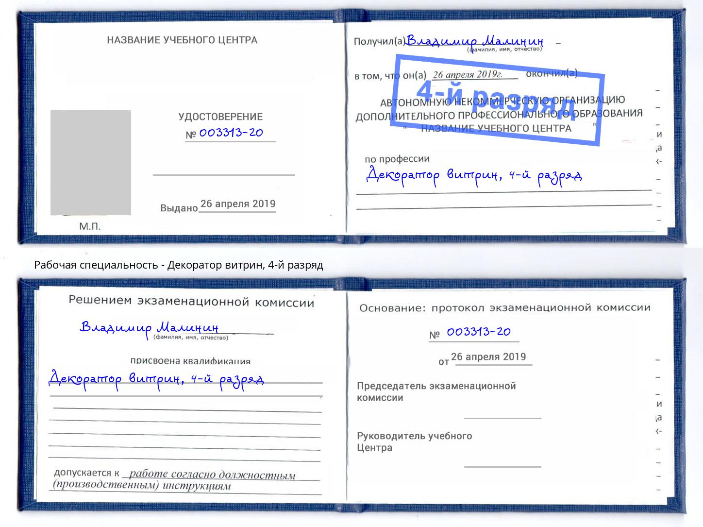 корочка 4-й разряд Декоратор витрин Сибай