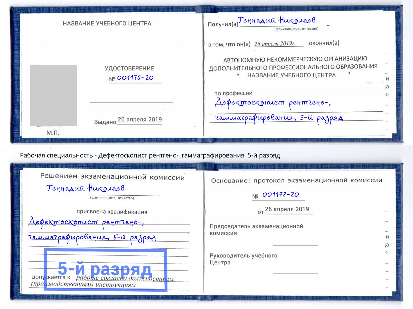 корочка 5-й разряд Дефектоскопист рентгено-, гаммаграфирования Сибай