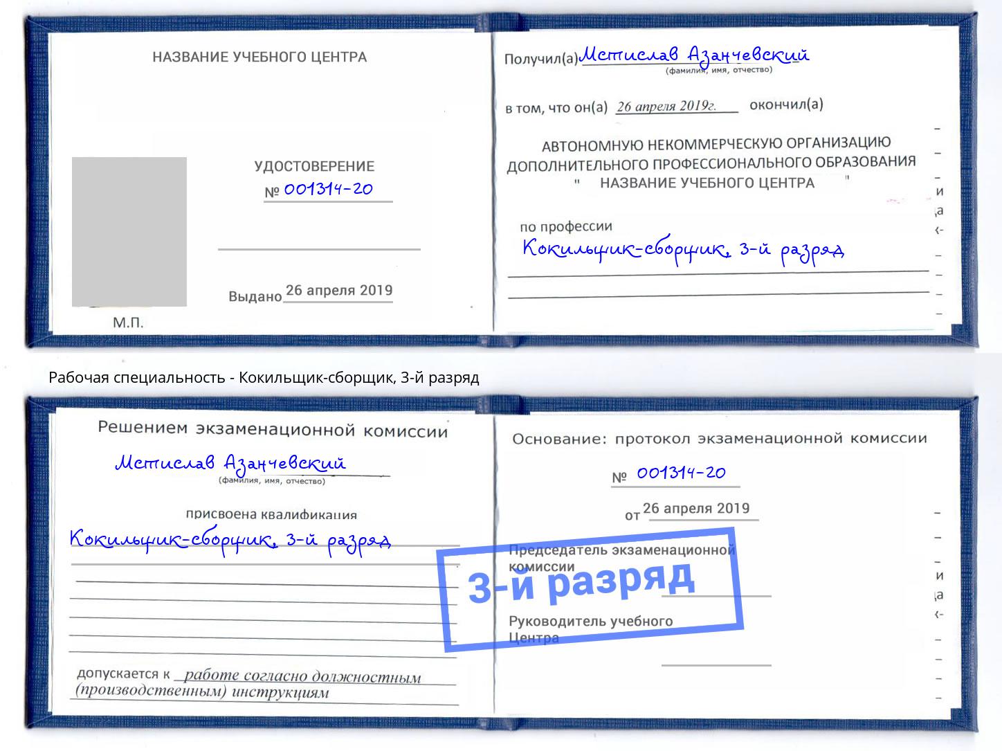 корочка 3-й разряд Кокильщик-сборщик Сибай