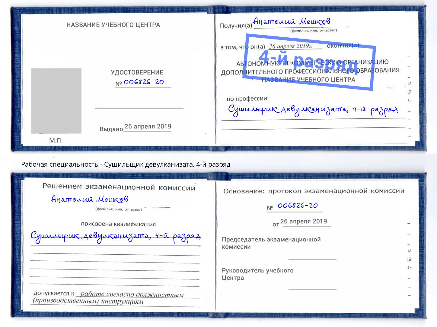 корочка 4-й разряд Сушильщик девулканизата Сибай
