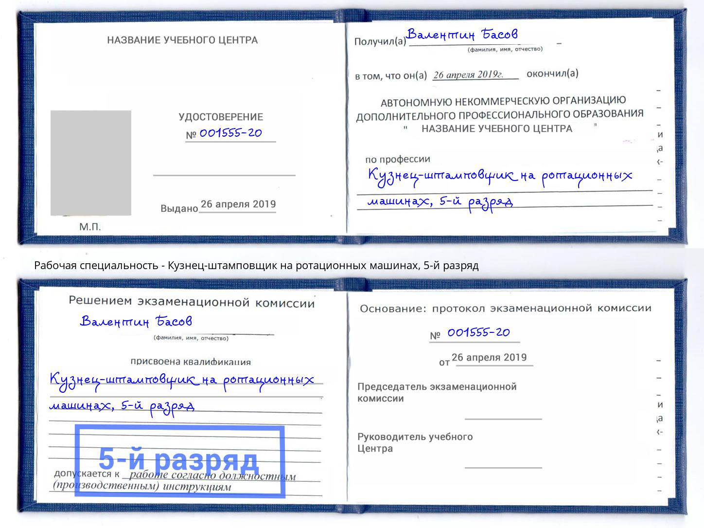 корочка 5-й разряд Кузнец-штамповщик на ротационных машинах Сибай