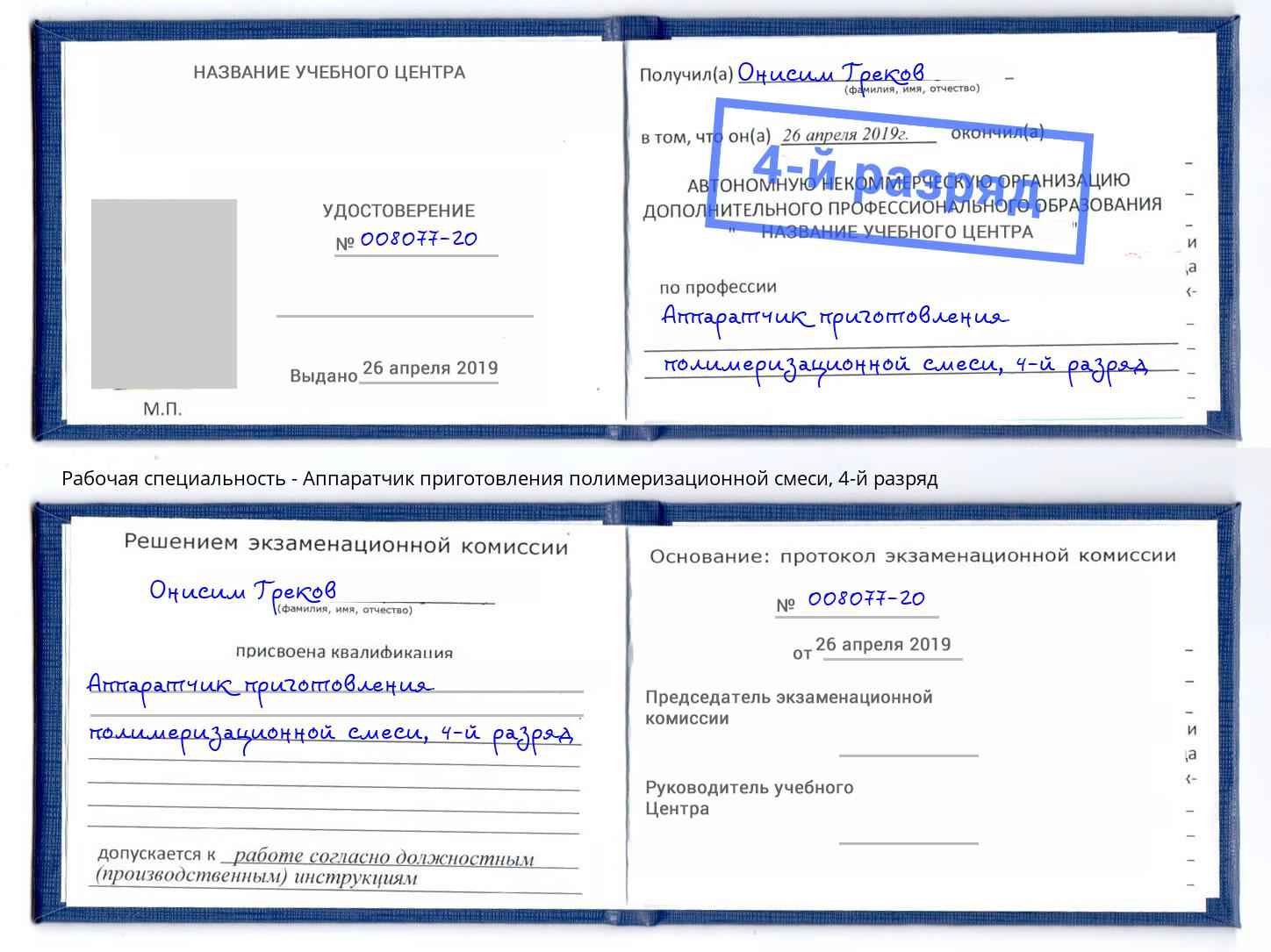 корочка 4-й разряд Аппаратчик приготовления полимеризационной смеси Сибай