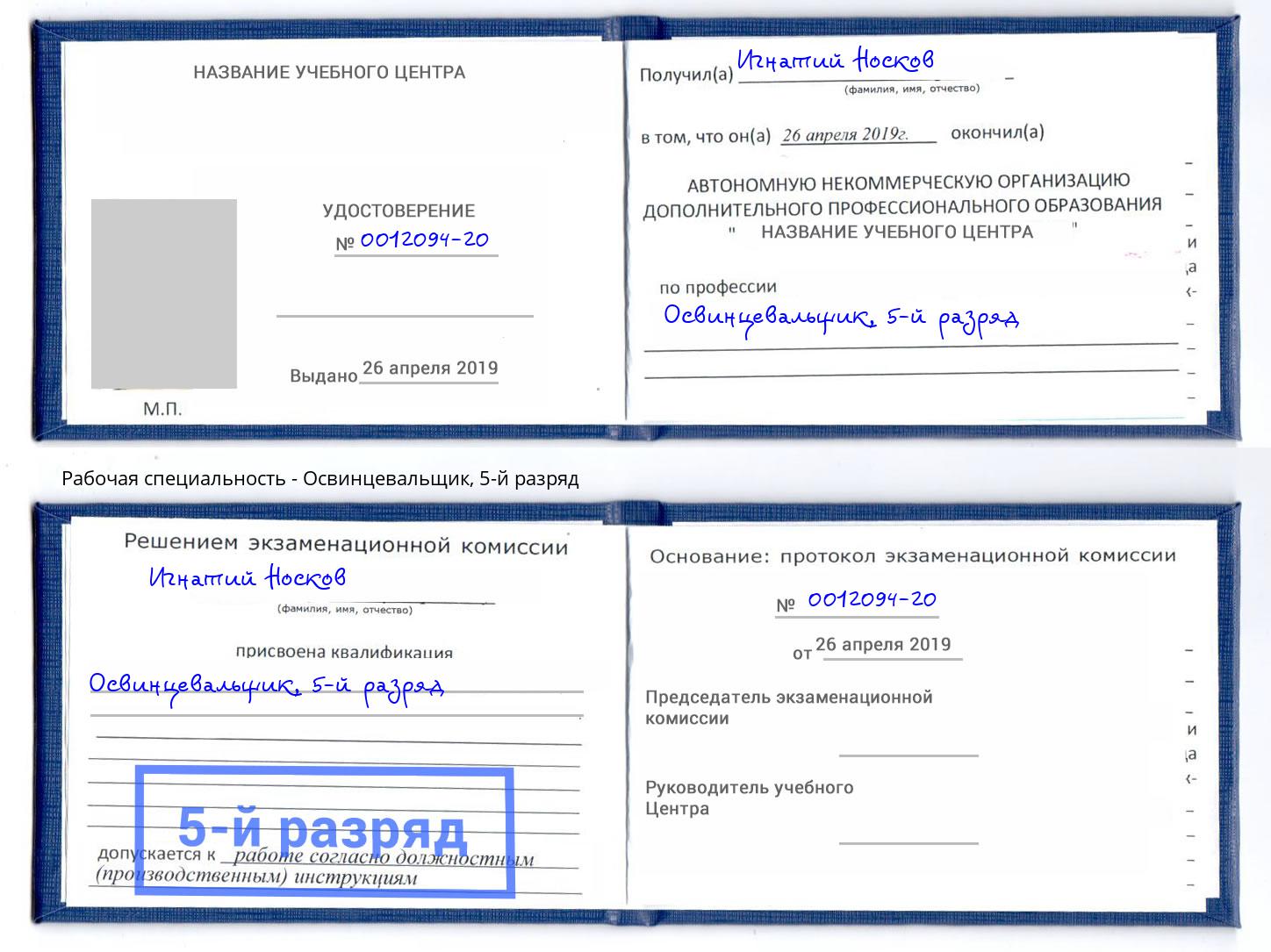 корочка 5-й разряд Освинцевальщик Сибай