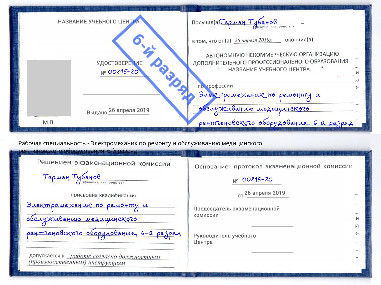 корочка 6-й разряд Электромеханик по ремонту и обслуживанию медицинского рентгеновского оборудования Сибай