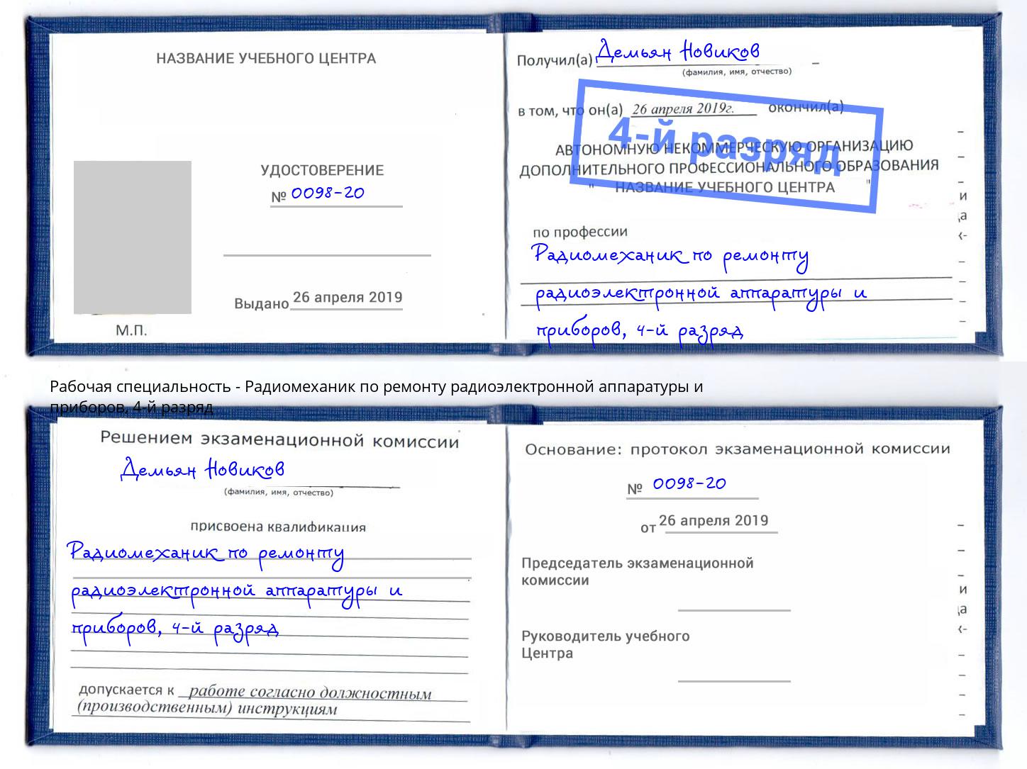 корочка 4-й разряд Радиомеханик по ремонту радиоэлектронной аппаратуры и приборов Сибай