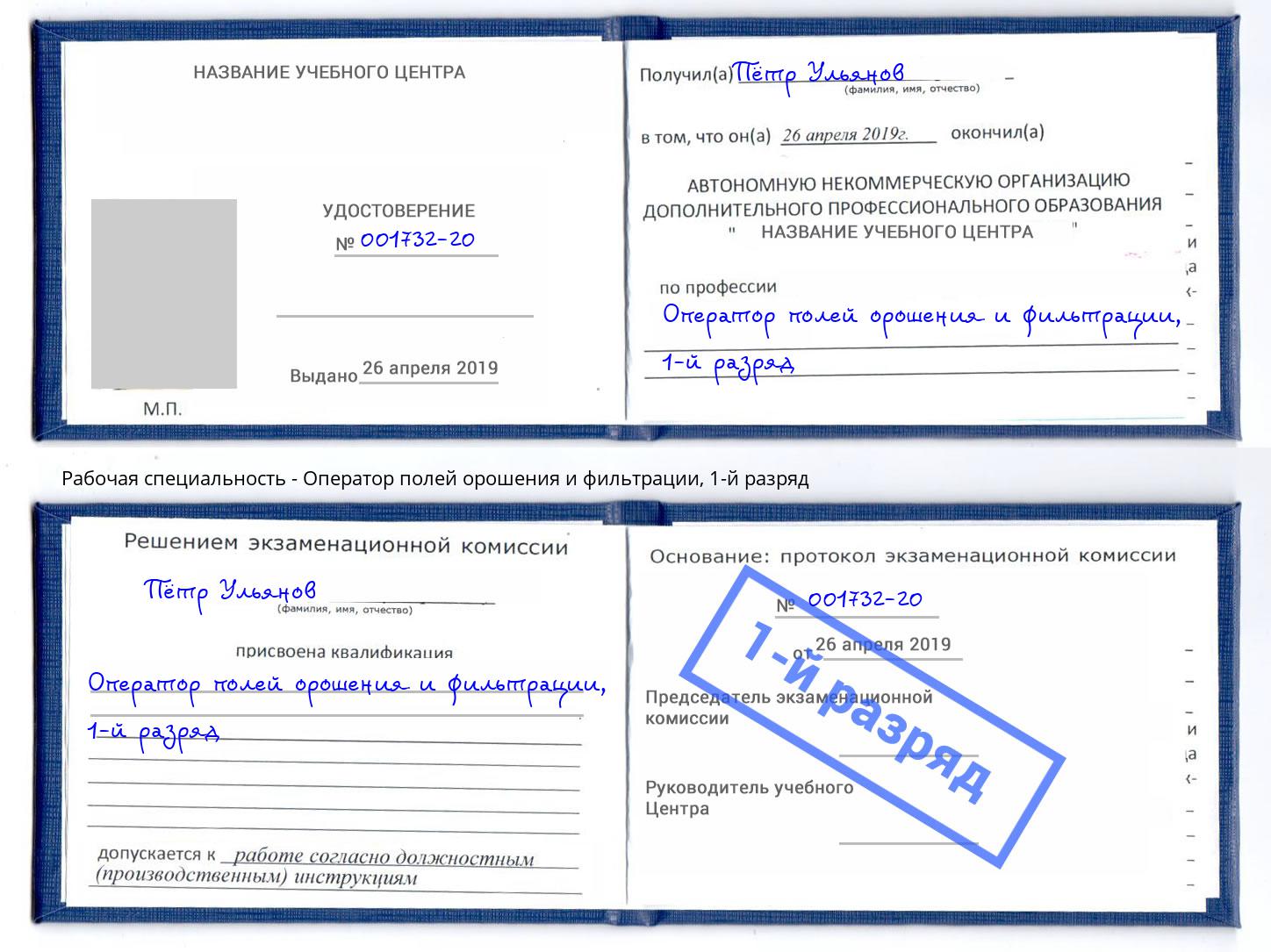 корочка 1-й разряд Оператор полей орошения и фильтрации Сибай