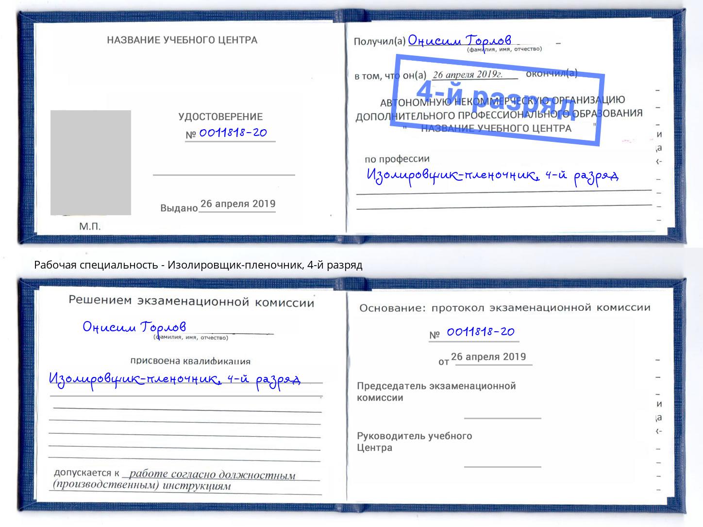 корочка 4-й разряд Изолировщик-пленочник Сибай