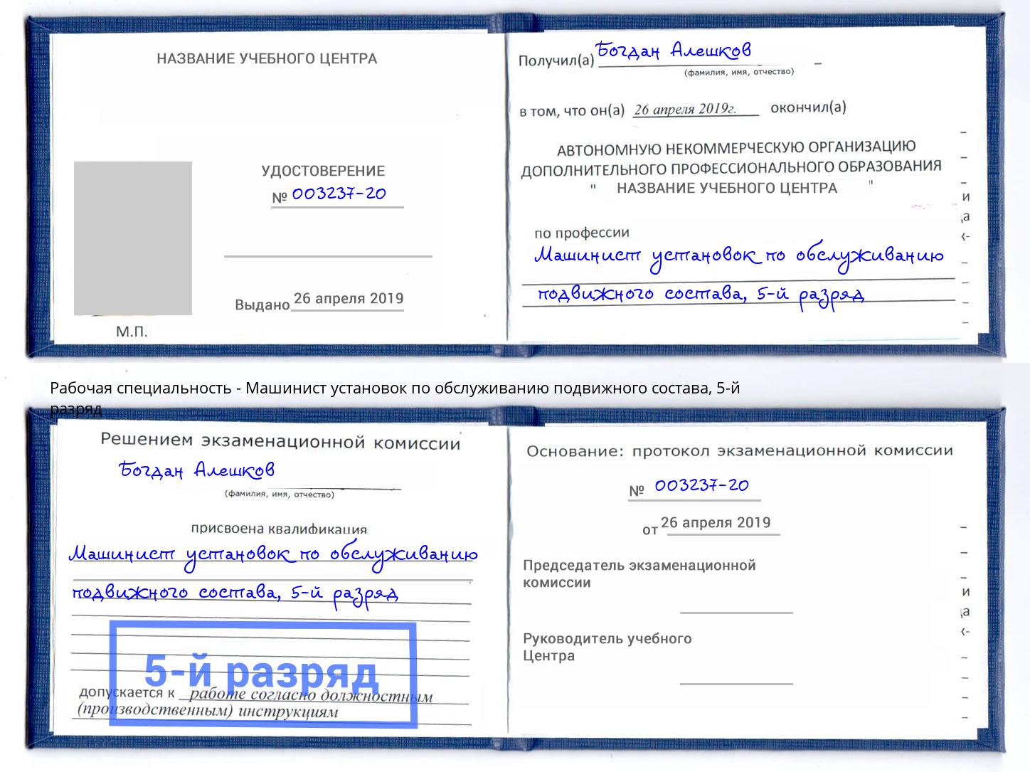 корочка 5-й разряд Машинист установок по обслуживанию подвижного состава Сибай