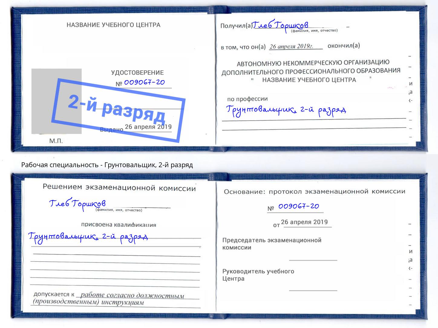 корочка 2-й разряд Грунтовальщик Сибай