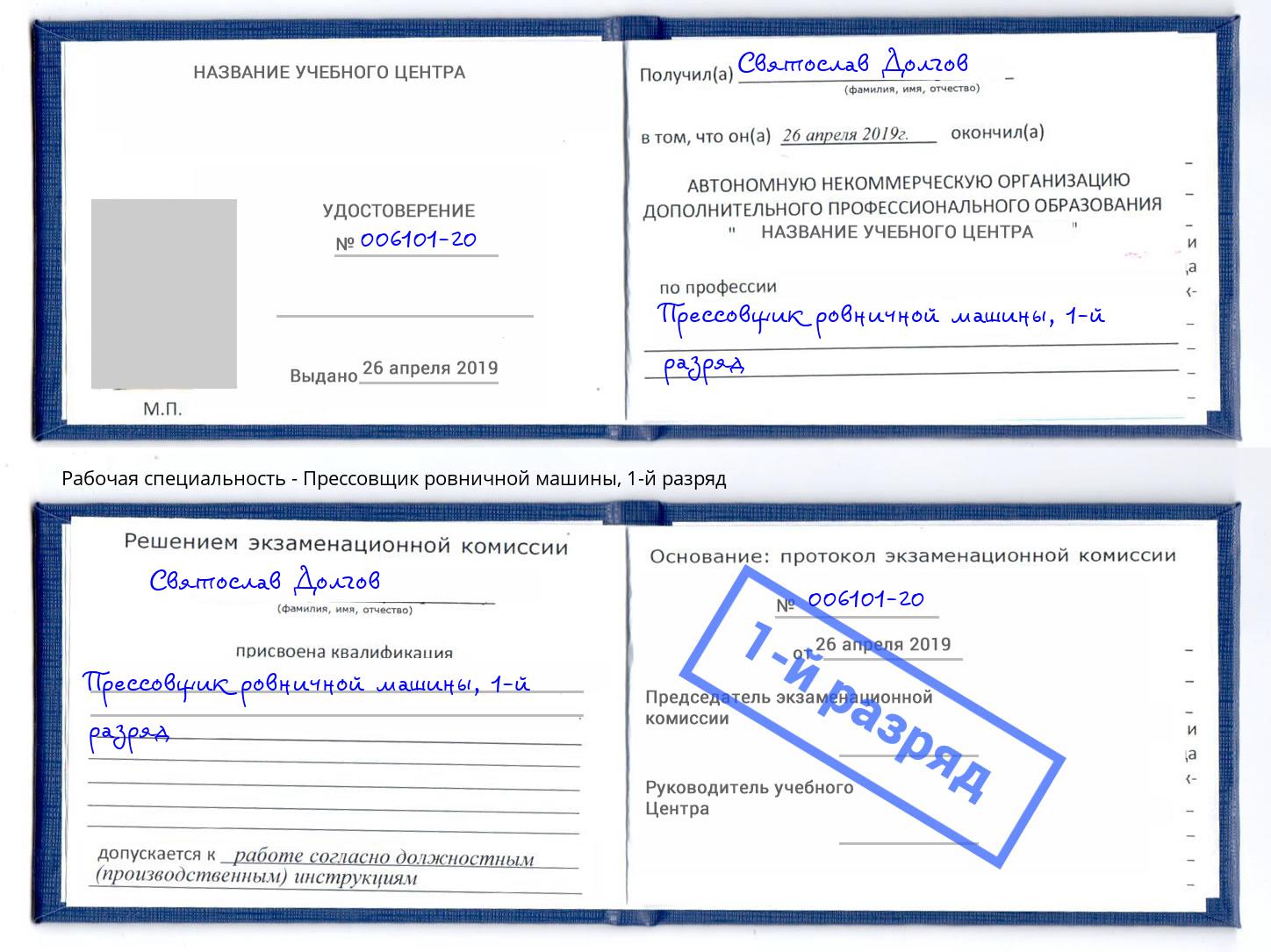 корочка 1-й разряд Прессовщик ровничной машины Сибай