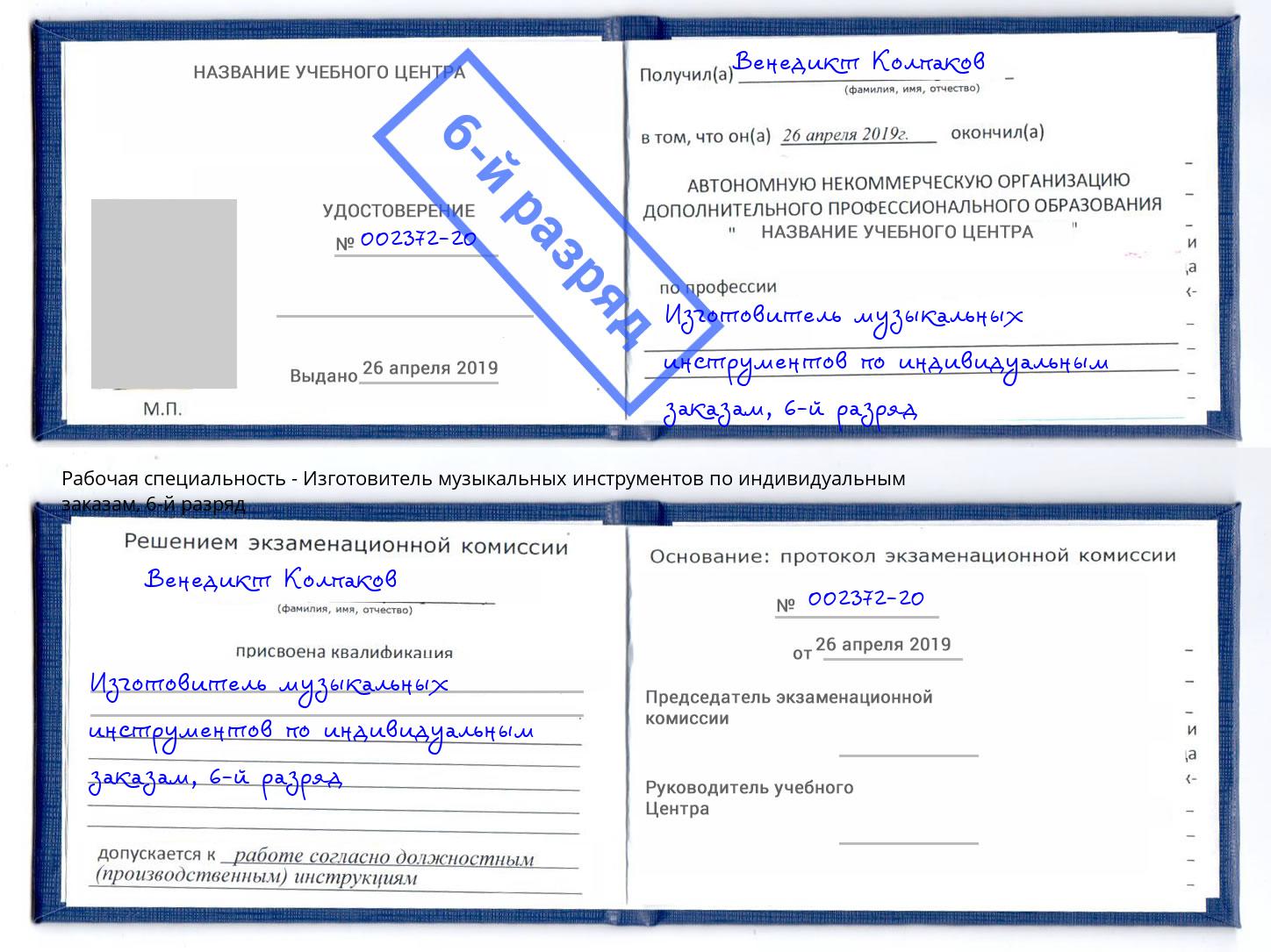 корочка 6-й разряд Изготовитель музыкальных инструментов по индивидуальным заказам Сибай