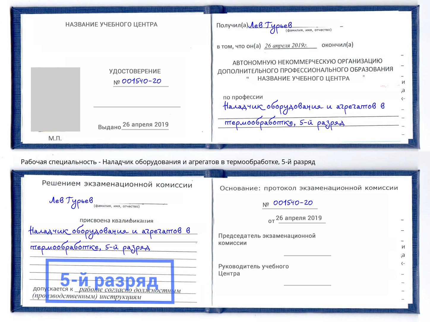 корочка 5-й разряд Наладчик оборудования и агрегатов в термообработке Сибай