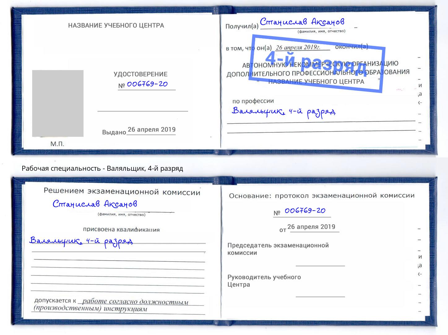 корочка 4-й разряд Валяльщик Сибай