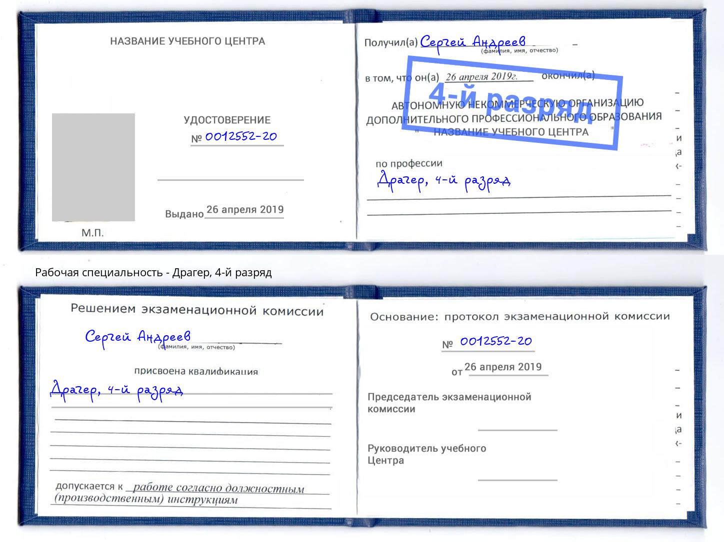 корочка 4-й разряд Драгер Сибай