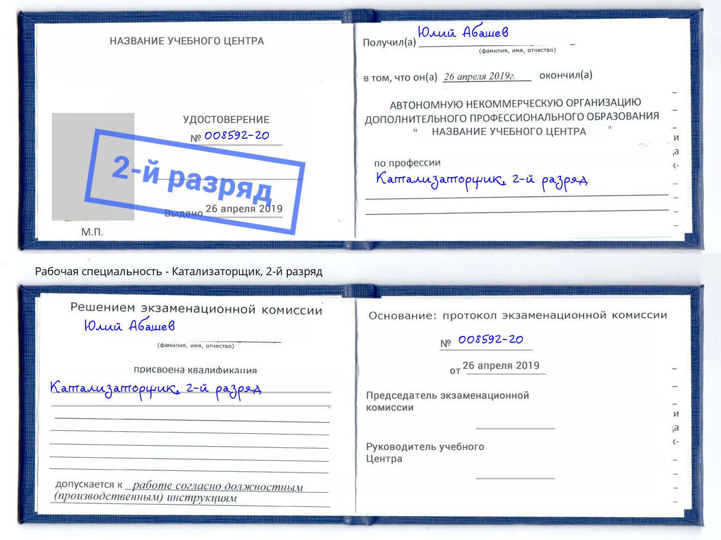 корочка 2-й разряд Катализаторщик Сибай